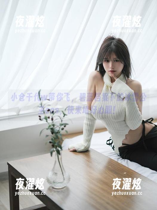 小仓千代w带你飞，碧蓝档案下的冰雪公主cos，快来堵好心眼！