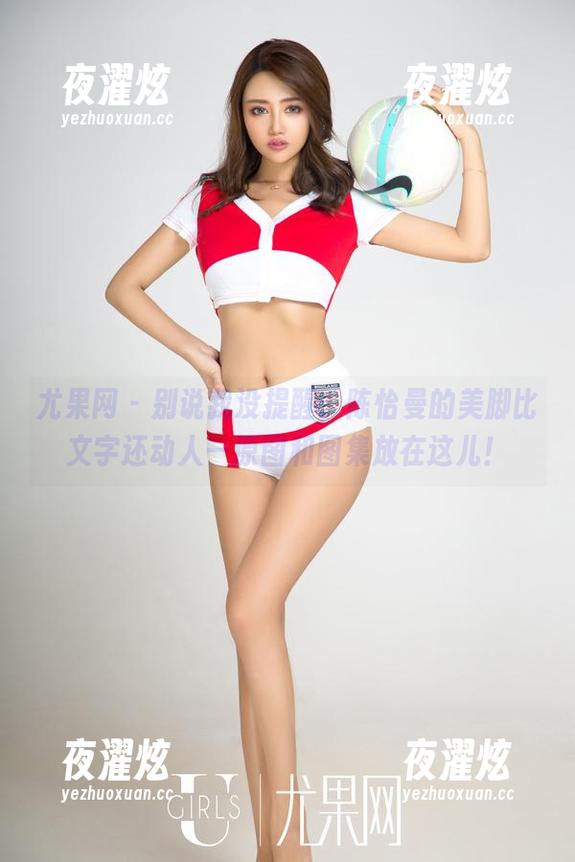 尤果网 - 别说我没提醒，陈怡曼的美脚比文字还动人—原图和图集放在这儿！