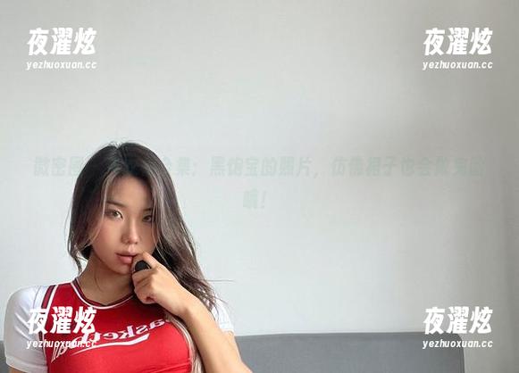 微密圈 - 连衣裙合集：黑饱宝的照片，仿佛裙子也会做鬼脸哦！